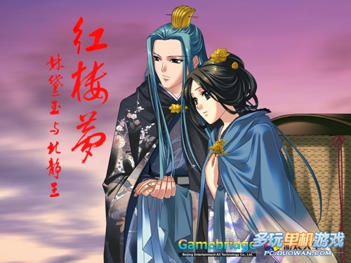 紅樓夢2 林黛玉與北靜王