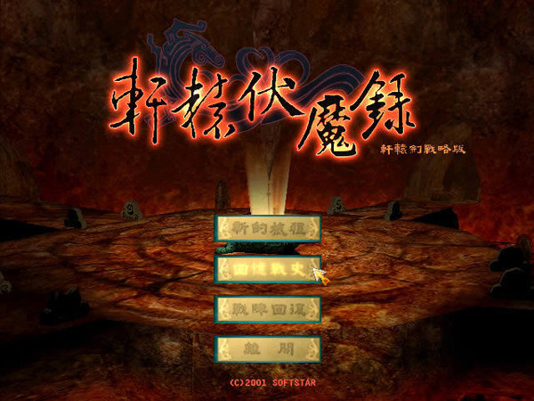 軒轅伏魔錄