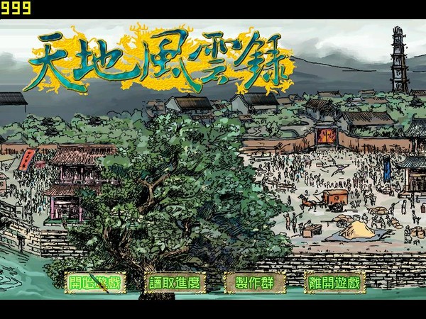 天地風雲錄
