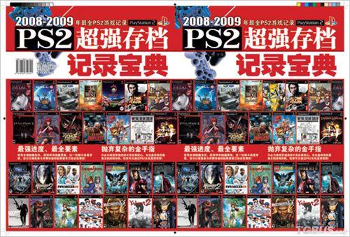 ps2超強存檔記錄寶典2008